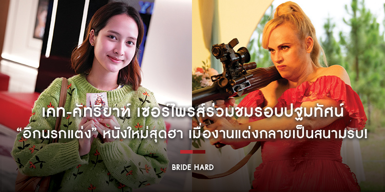 เคท-คัทรียาฑ์ เซอร์ไพรส์ร่วมชมรอบปฐมทัศน์ “Bride Hard อึดนรกแต่ง” หนังใหม่สุดฮา เมื่องานแต่งกลายเป็นสนามรบ!